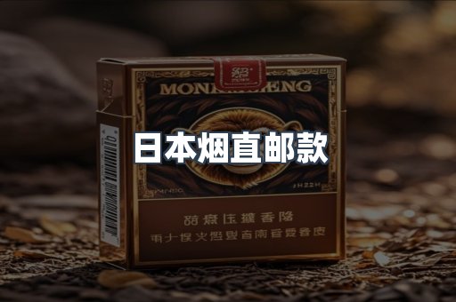 日本烟直邮款